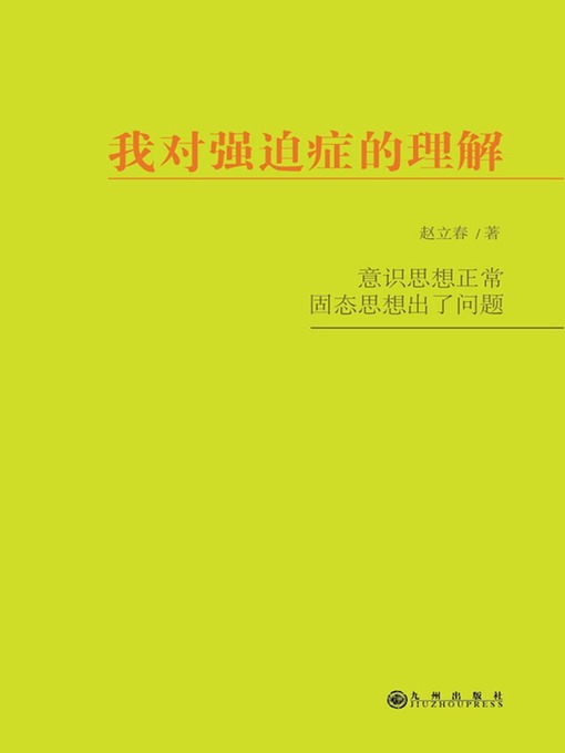 Title details for 我对强迫症的理解 by 赵立春 - Available